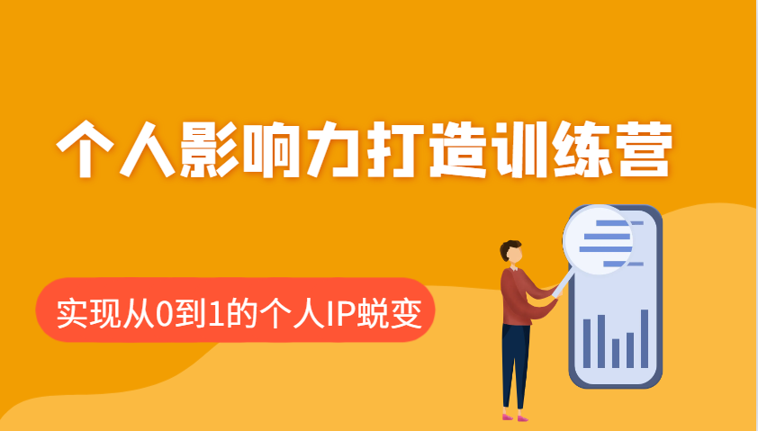 个人影响力打造训练营，涵盖个人IP打造的各个关键环节，实现从0到1的个人IP蜕变-蚂蚁汇资源分享项目网
