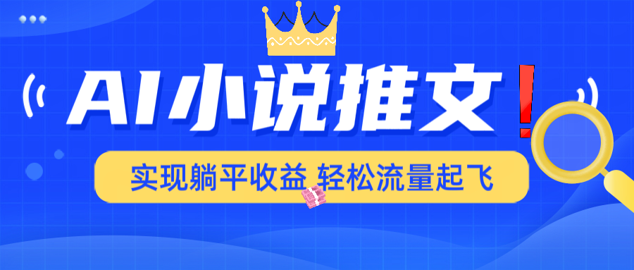AI小说推文，通过小说一键转化为动漫解说，绝对原创度可以过各大平台-蚂蚁汇资源分享项目网