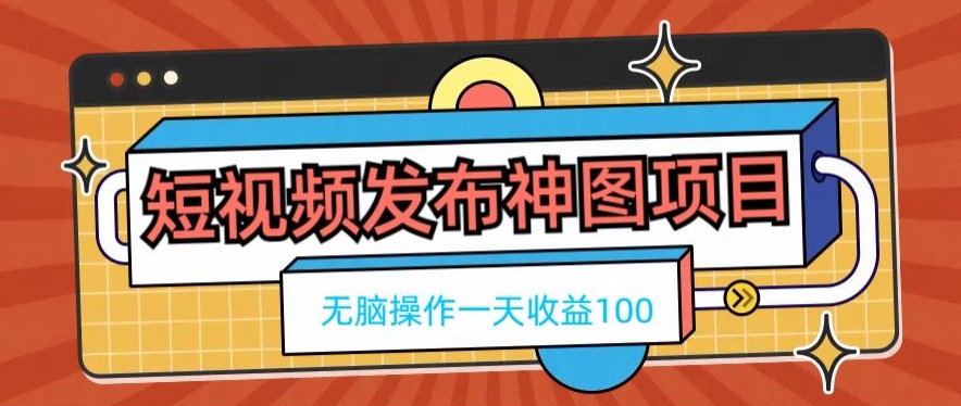 短视频发布神图项目，无脑操作，一天收益100-蚂蚁汇资源分享项目网