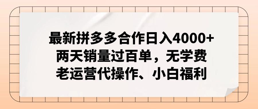 最新拼多多合作日入4000+两天销量过百单，无学费、老运营代操作、小白福利-蚂蚁汇资源分享项目网