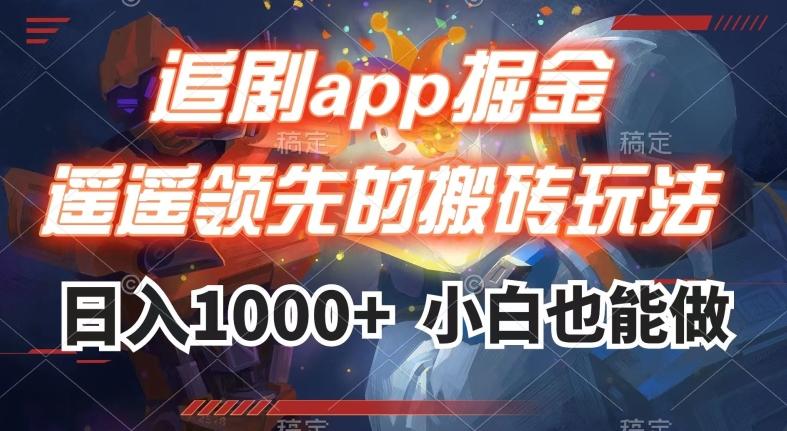 追剧app掘金，遥遥领先的搬砖玩法,日入1000+-蚂蚁汇资源分享项目网