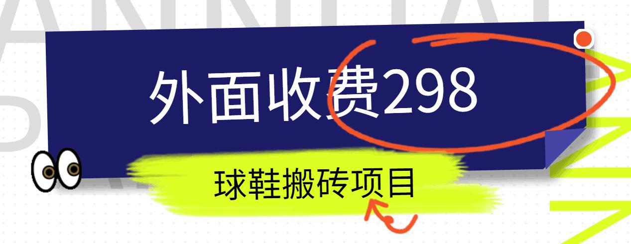 外面收费298的得物球鞋搬砖项目详细拆解教程-蚂蚁汇资源分享项目网