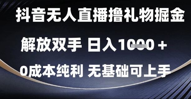 抖音无人直播撸礼物掘金，解放双手，日入1k，0成本纯利，无基础可上手【揭秘】-蚂蚁汇资源分享项目网