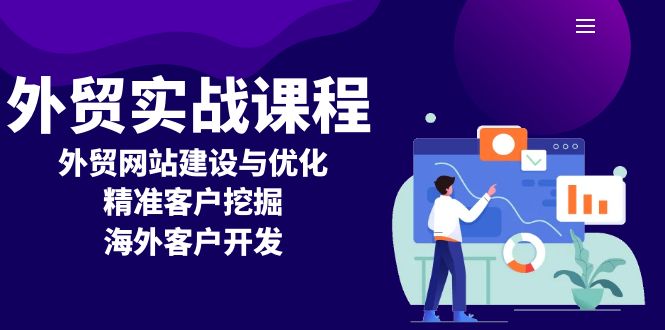 外贸实战课程：外贸网站建设与优化，精准客户挖掘，海外客户开发-蚂蚁汇资源分享项目网