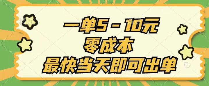 一单5-10元，零成本，最快当天即可出单-蚂蚁汇资源分享项目网