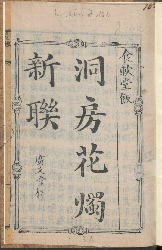古人的婚礼习俗《洞房花烛新联》pdf-蚂蚁汇资源分享项目网