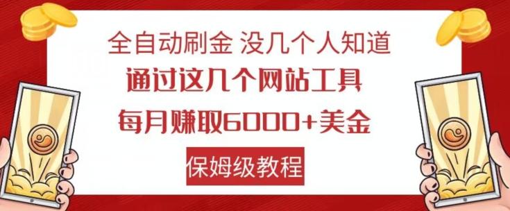 全自动刷金没几个人知道，通过这几个网站工具，每月赚取6000+美金，保姆级教程【揭秘】-蚂蚁汇资源分享项目网