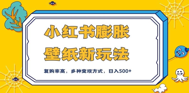 小红书膨胀壁纸新玩法，前端引流前端变现，后端私域多种组合变现方式，入500+【揭秘】-蚂蚁汇资源分享项目网