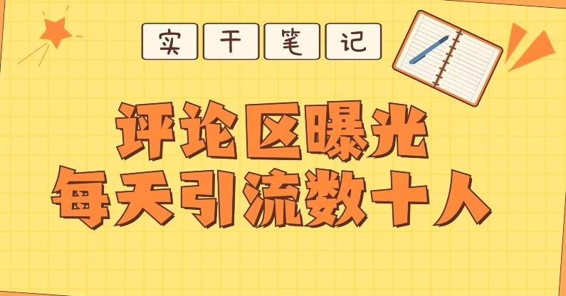 【全网首发】通过评论区曝光每天引流几十+粉丝-蚂蚁汇资源分享项目网