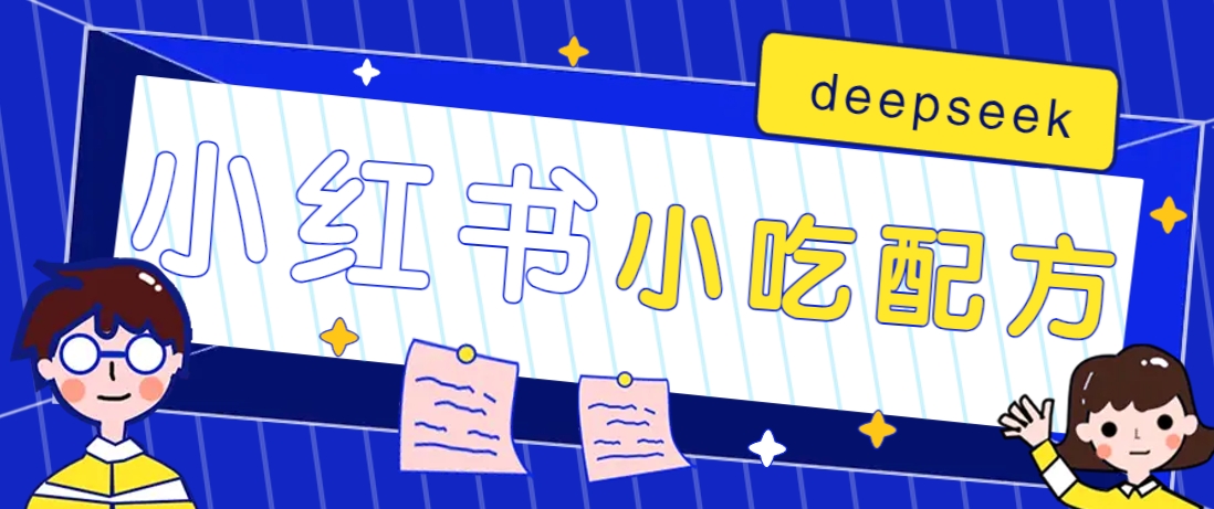 小红书出售小吃配方赚钱项目，借助deepseek轻松制作爆款，月收入2W+【附600G配方】-蚂蚁汇资源分享项目网