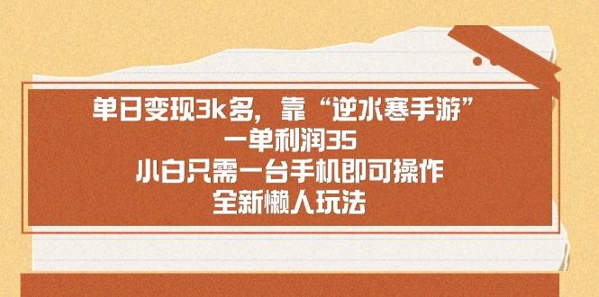 单日变现3k多，靠“逆水寒手游”，一单利润35，小白只需一台手机即可操…-蚂蚁汇资源分享项目网