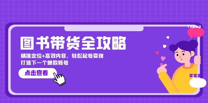 图书带货全攻略：精准定位+高效内容，轻松起号变现 打造下一个爆款账号-蚂蚁汇资源分享项目网