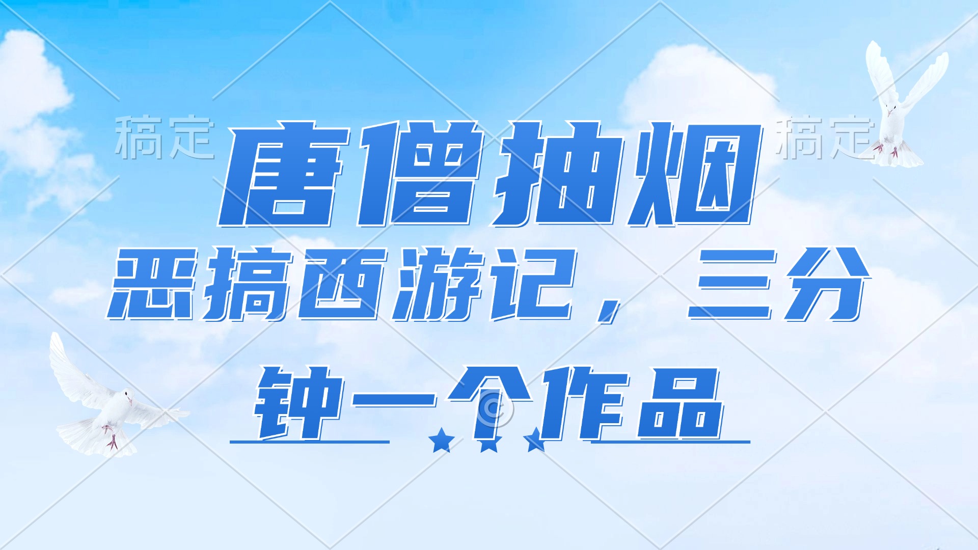 唐僧抽烟，恶搞西游记，各平台风口赛道，三分钟一条作品，日入1000+-蚂蚁汇资源分享项目网