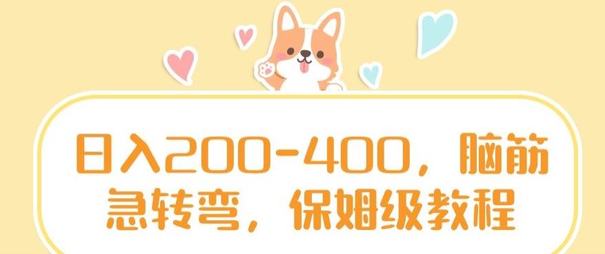 日入200-400，脑筋急转弯，保姆级教程【揭秘】-蚂蚁汇资源分享项目网