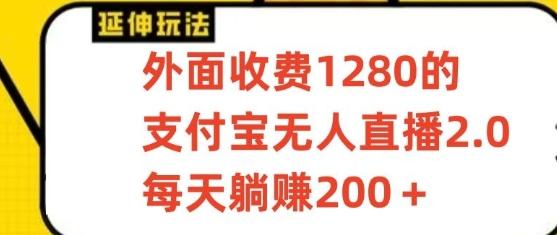 支付宝无人直播3.0玩法项目，每天躺赚200+，保姆级教程！-蚂蚁汇资源分享项目网