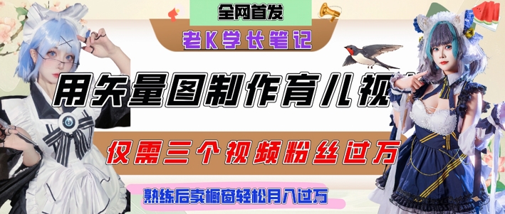 用矢量图制作育儿知识，条条爆款，每条点赞破万，实操仅需10分钟，卖育儿资料轻松月入过1W-蚂蚁汇资源分享项目网