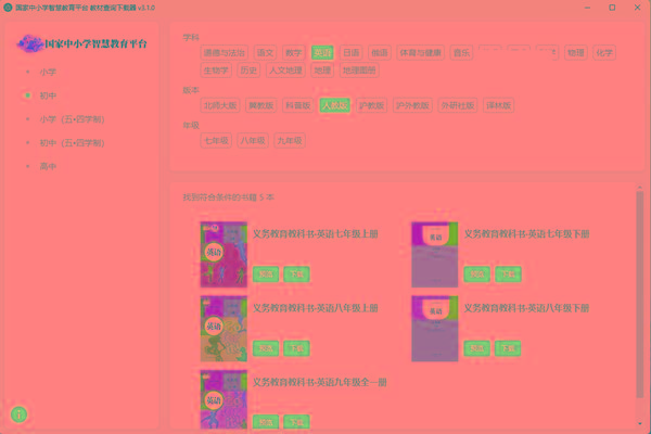 教材查询下载器(国家中小学智慧教育平台) v3.1 免费版-蚂蚁汇资源分享项目网