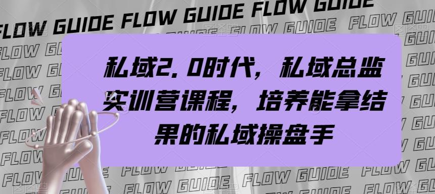 私域2.0时代，私域总监实训营课程，培养能拿结果的私域操盘手-蚂蚁汇资源分享项目网