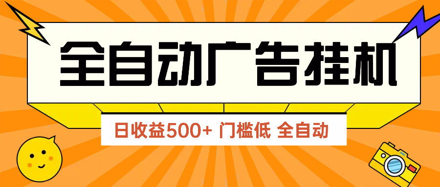 广告联盟玩法2025年最新玩法 单机500+实操分享 无门槛 见效快-蚂蚁汇资源分享项目网