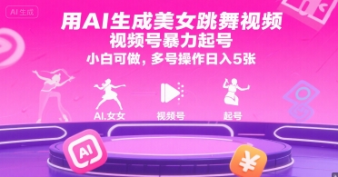 用AI生成美女跳舞视频，视频号暴力起号，小白可做，多号操作日入5张-蚂蚁汇资源分享项目网