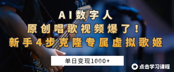 AI数字人原创唱歌视频爆了，单日变现1k，新手4步克隆专属虚拟歌姬-蚂蚁汇资源分享项目网