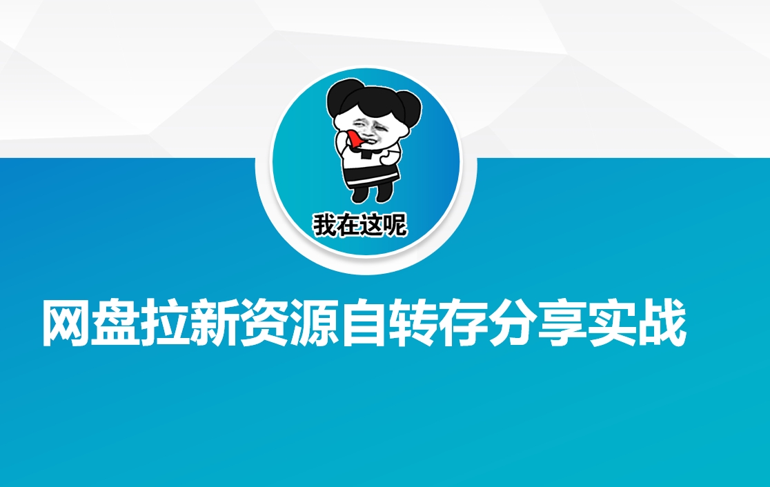 网盘拉新资源自动转存分享实战-蚂蚁汇资源分享项目网
