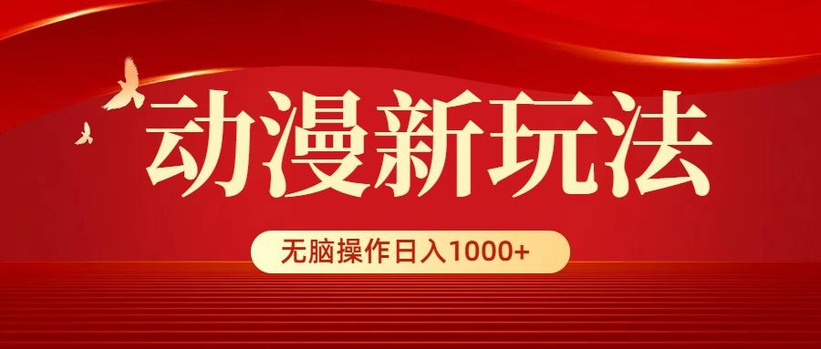 (9350期)动漫新玩法，条条爆款，5分钟1条100%原创，小白无脑操作日入1000+-蚂蚁汇资源分享项目网