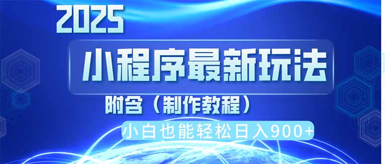 2025最新小程序推广，纯手机操作，日入900+，小白宝妈轻松上手，上班兼…-蚂蚁汇资源分享项目网