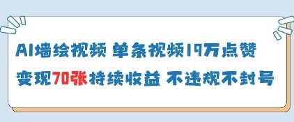 AI墙绘视频，单条视频19W点赞，收益增长快，有电脑就能做-蚂蚁汇资源分享项目网