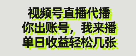 视频号直播代播，你出账号我来播，单日收益轻松几张【揭秘】-蚂蚁汇资源分享项目网