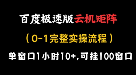 百度极速版云机矩阵项目，单窗口1小时10+，可挂100窗口，完整实操流程【揭秘】-蚂蚁汇资源分享项目网
