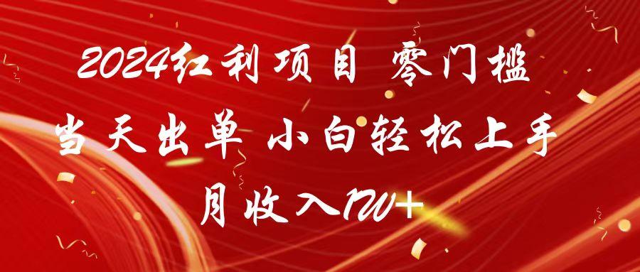 2024红利项目 零门槛当天出单 小白轻松上手 月收入1W+-蚂蚁汇资源分享项目网