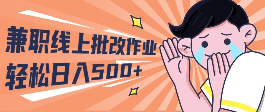 (10026期)2024兼职线上批改作业学生宝妈轻松日入500+-蚂蚁汇资源分享项目网