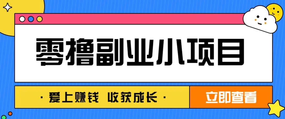 零成本副业小项目！一部手机即可每天轻松赚10-20元，阅读拉新超简单-蚂蚁汇资源分享项目网