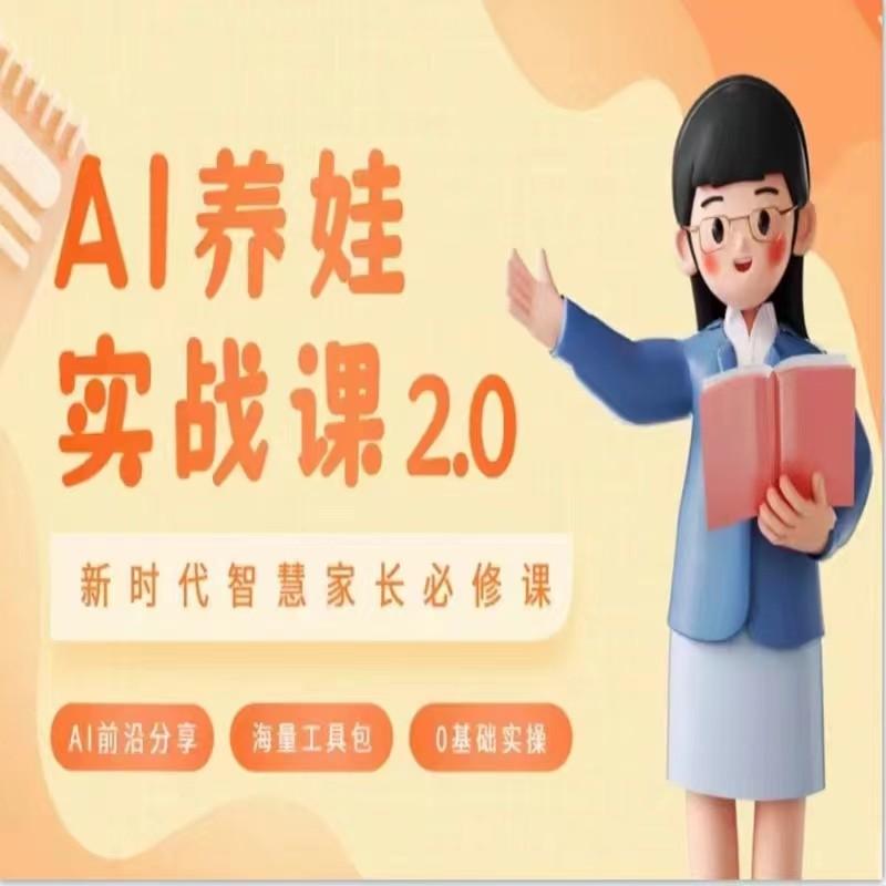 AI家长必修课 做AI时代第一批智慧父母 助力亲子育儿技能提升-蚂蚁汇资源分享项目网