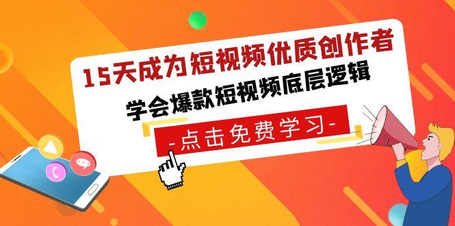 15天成为短视频优质创作者，学会爆款短视频底层逻辑-蚂蚁汇资源分享项目网