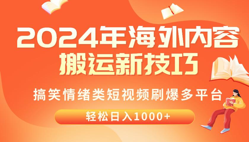 2024年海外内容搬运技巧，搞笑情绪类短视频刷爆多平台，轻松日入千元-蚂蚁汇资源分享项目网