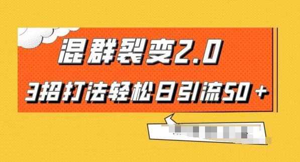 混群快速裂变2.0，3招打法轻松日引流50＋，单号月入6000＋-蚂蚁汇资源分享项目网