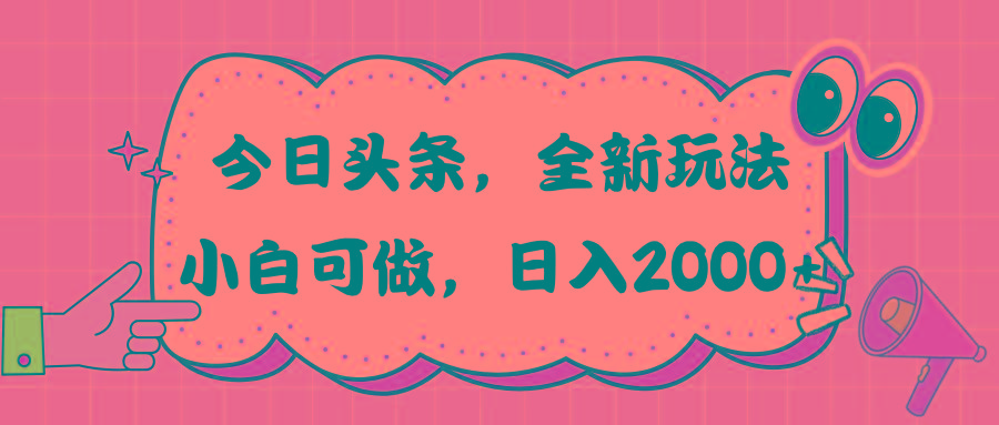 今日头条新玩法掘金，30秒一篇文章，日入2000+-蚂蚁汇资源分享项目网