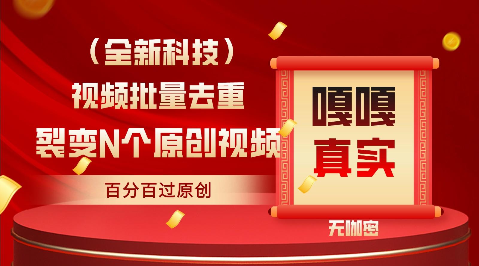 最新全自动去重技术，批量操作百分百过原创-蚂蚁汇资源分享项目网