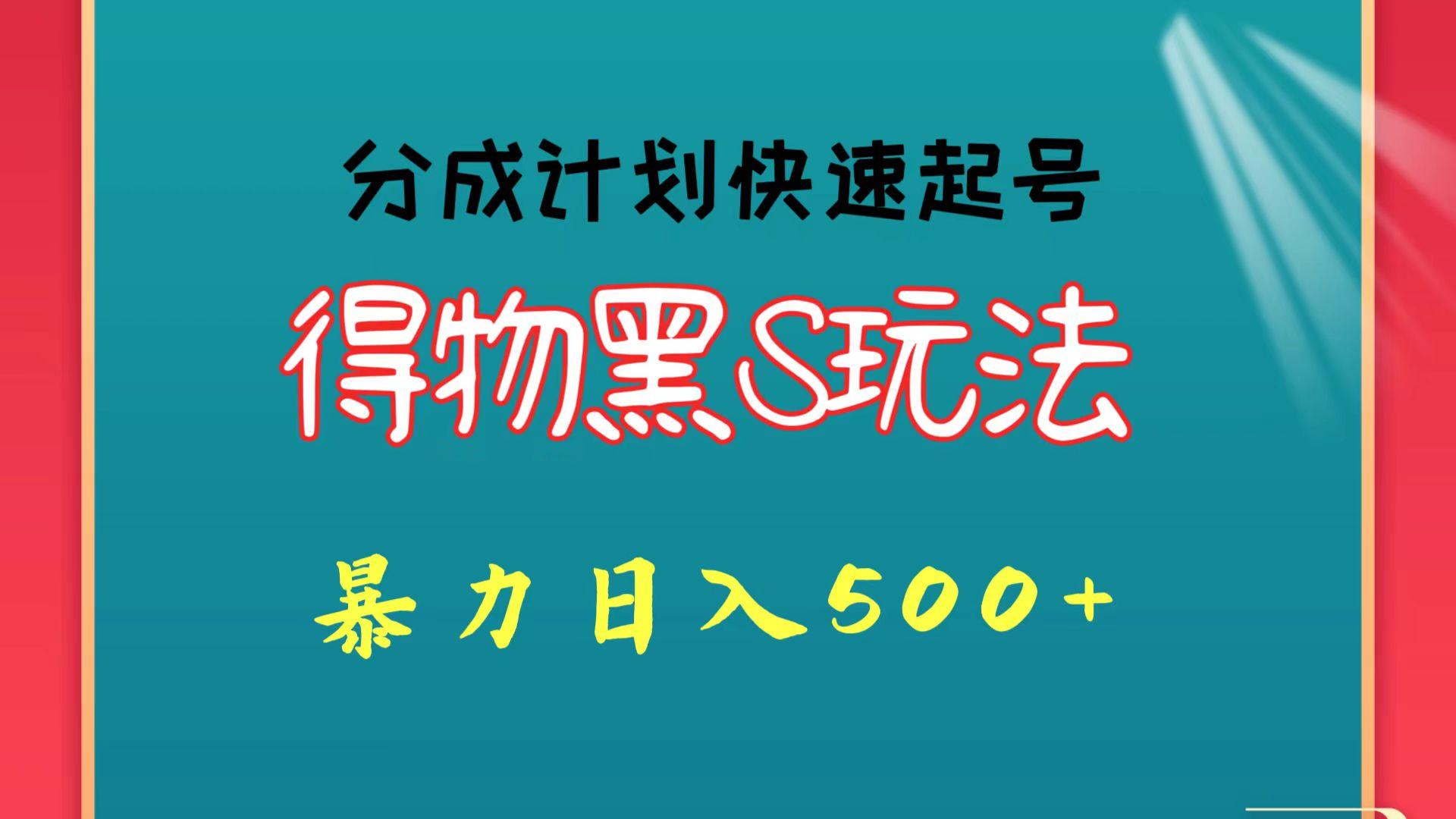 得物黑S玩法 分成计划起号迅速 暴力日入500+-蚂蚁汇资源分享项目网