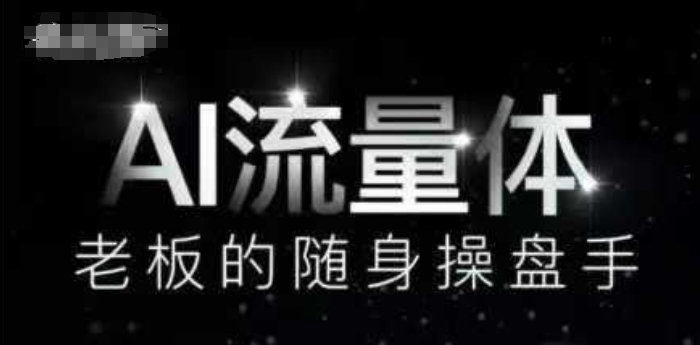 AI流量体-老板的随身操盘手，9个AI数字员工操盘手，覆盖9大内容创作场景，省去9个高级员工的工资-蚂蚁汇资源分享项目网