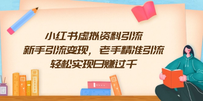 小红书虚拟资料引流，新手引流变现，老手精准引流，轻松实现日赚过千-蚂蚁汇资源分享项目网