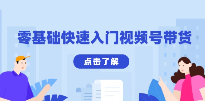 零基础快速入门视频号带货：学会用剪映制作爆款视频，助你变现收益翻倍-蚂蚁汇资源分享项目网