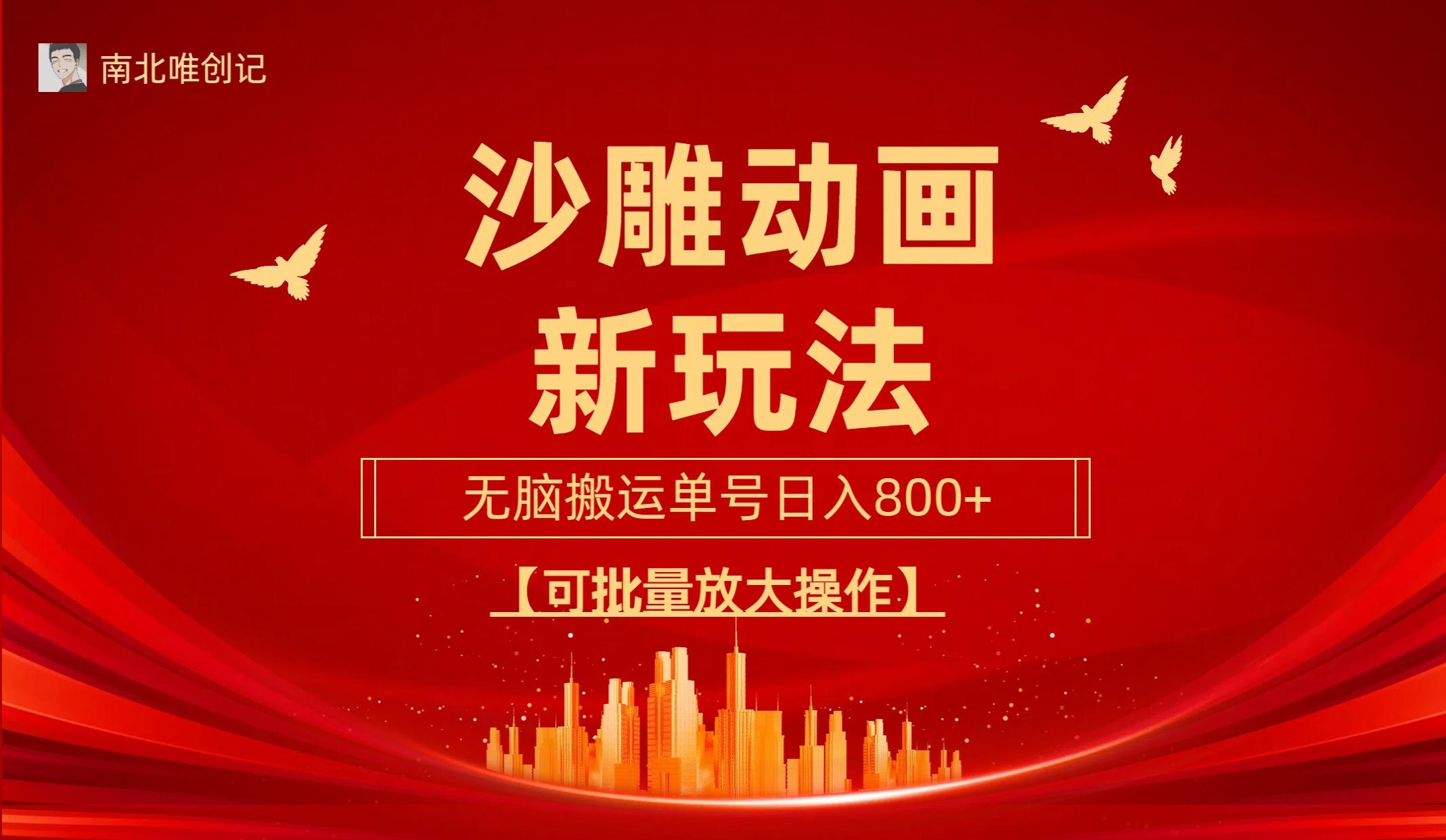 (9597期)沙雕动漫新玩法，无脑搬运，操作简单，三天快速起号，单号日收入800+可…-蚂蚁汇资源分享项目网