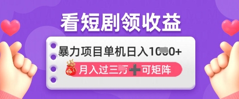 2025年4月最新看短剧领收益，单机日收入1k【揭秘】-蚂蚁汇资源分享项目网