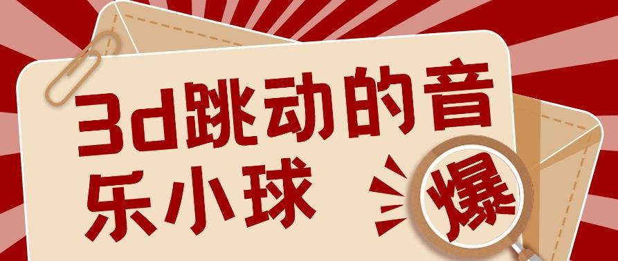 3D跳动音乐小球项目，0基础可操作，几条作品就能轻松涨粉10000+【视频教程】-蚂蚁汇资源分享项目网