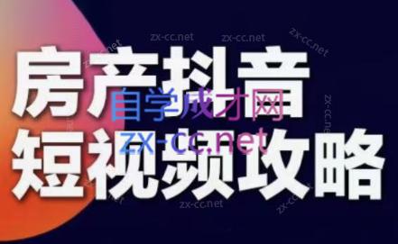 素素老师·2024房产短视频攻略-蚂蚁汇资源分享项目网