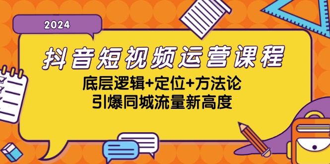 抖音短视频运营课程，底层逻辑+定位+方法论，引爆同城流量新高度-蚂蚁汇资源分享项目网
