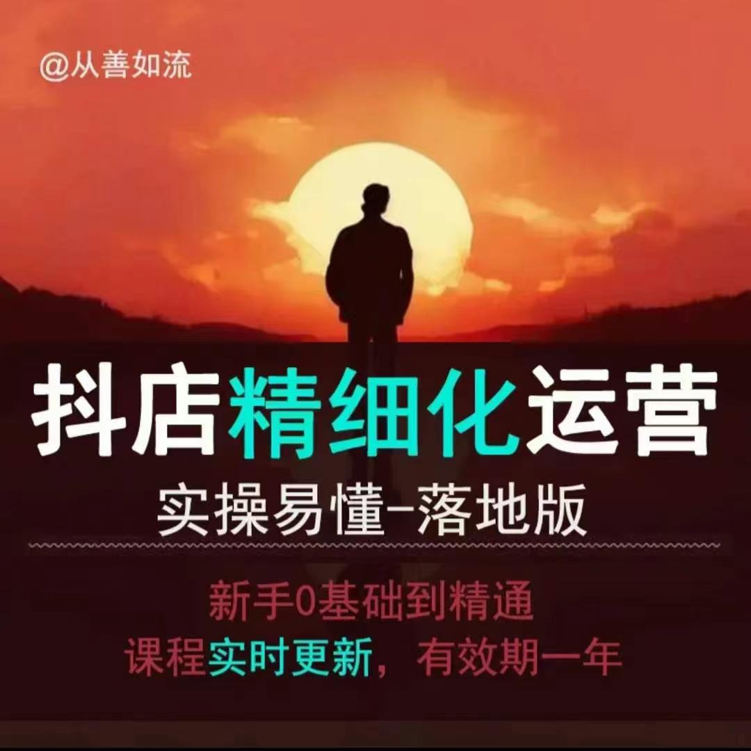抖音小店运营零基础入门到精通全套精细化教程，实操易懂，落地版-蚂蚁汇资源分享项目网